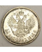 1912 Russia 50 Kopeks silver coin 