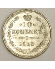 1915 Russia 10 Kopeks silver coin Choice Uncirculated MS63