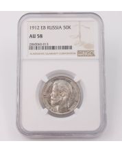 1912 EB Russia 50 Kopecks NGC AU58