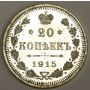 1915 Russia 20 Kopeks silver coin Choice Uncirculated MS64