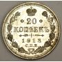 1913 Russia 20 Kopeks silver coin AU58