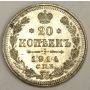 1914 Russia 20 Kopeks silver coin AU53