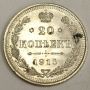 1915 Russia 20 Kopeks silver coin AU58