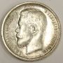 1912 Russia 50 Kopeks silver coin AU53